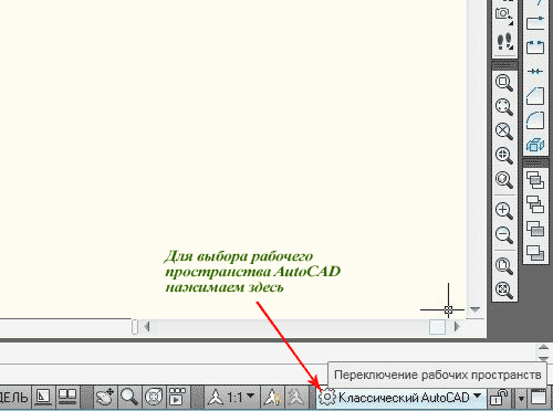 Выбираем рабочее пространство в програме autocad.