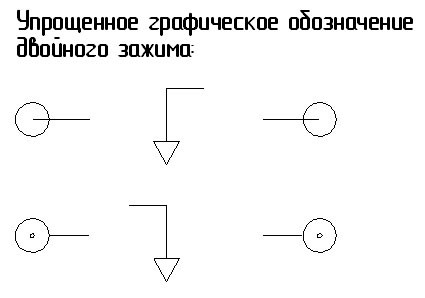 упрощенное графическое обозначение двойного зажима