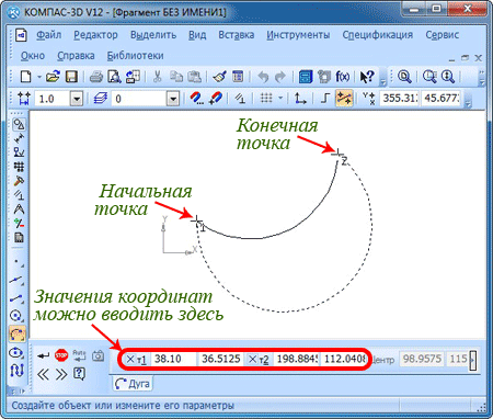 Указываем координаты начальной и конечной точек дуги.