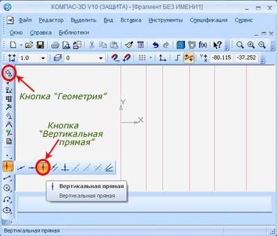 Построение вертикальной прямой в Компас 3D.