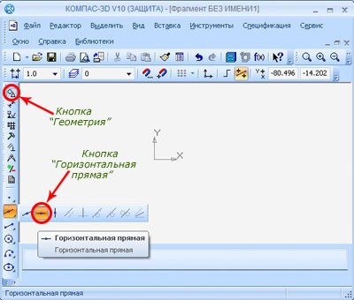 Вызов команды горизонтальная прямая из компактной панели Компас 3D.