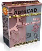 Бесплатные видеоуроки autoCAD