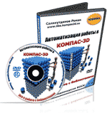Бесплатные видеоуроки КОМПАС-3D