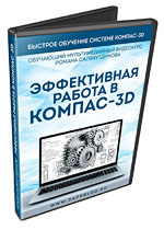 Эффективная работа в КОМПАС-3D